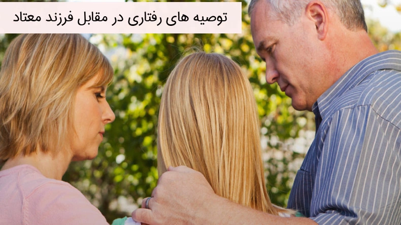 توصیه های رفتاری در مقابل فرزند معتاد