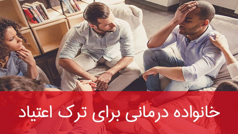 خانواده درمانی برای ترک اعتیاد