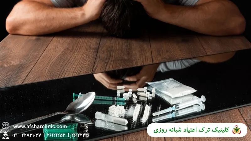 کلینیک ترک اعتیاد شبانه روزی