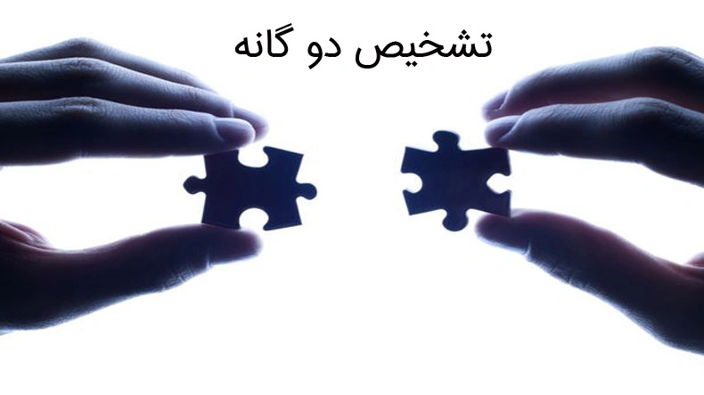 تشخیص دوگانه