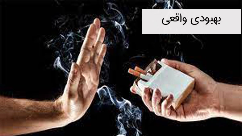 بهبودی واقعی