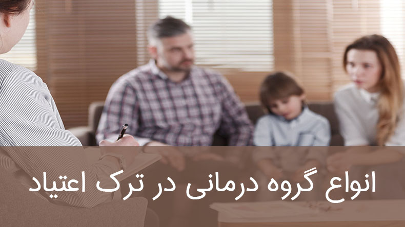 انواع گروه درمانی در ترک اعتیاد