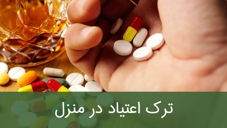 ترک اعتیاد در منزل