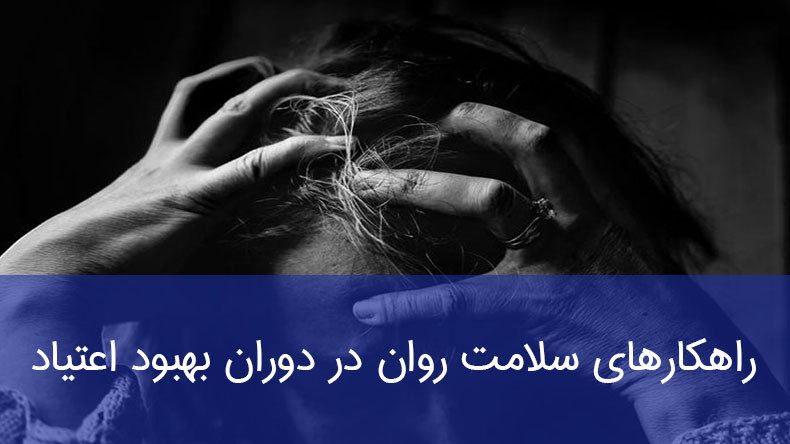 راهکارهای سلامت روان در دوران بهبود اعتیاد