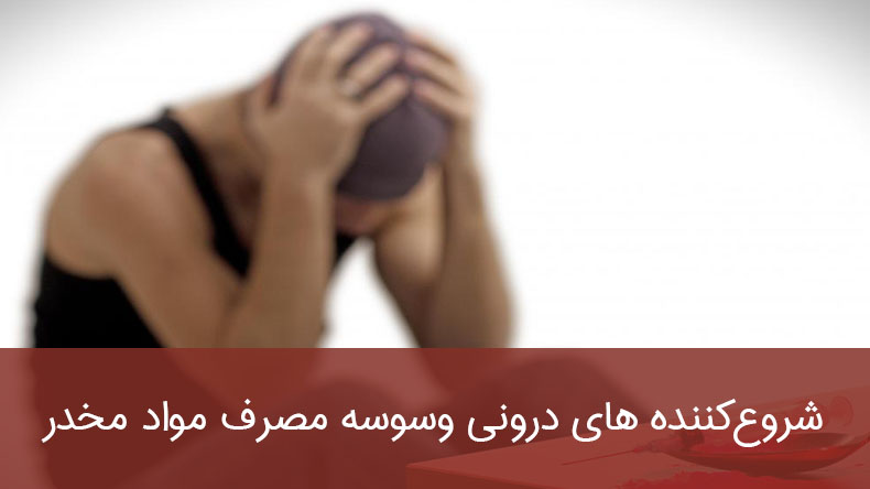 شروع‌کننده های درونی وسوسه مصرف مواد مخدر