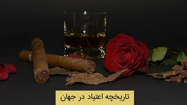 تاریخچه اعتیاد در جهان